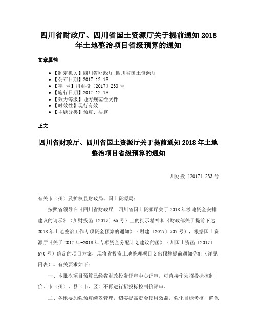 四川省财政厅、四川省国土资源厅关于提前通知2018年土地整治项目省级预算的通知