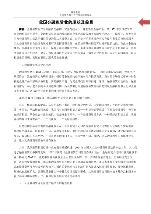 金融租赁业的现状及前景