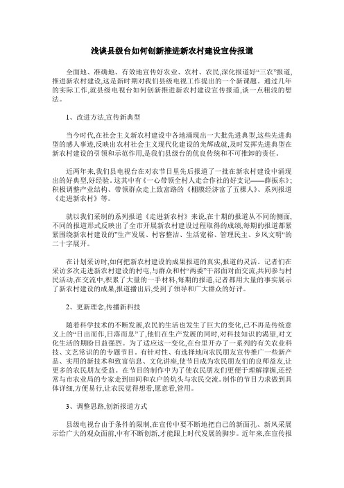 浅谈县级台如何创新推进新农村建设宣传报道