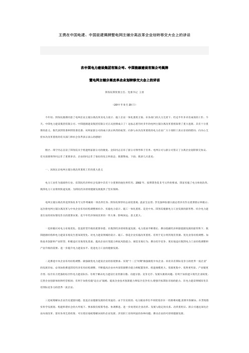 《把改革进行到底资料》王勇在中国电建、中国能建揭牌暨电网主辅分离改革企业划转移交大会上的讲话20111119