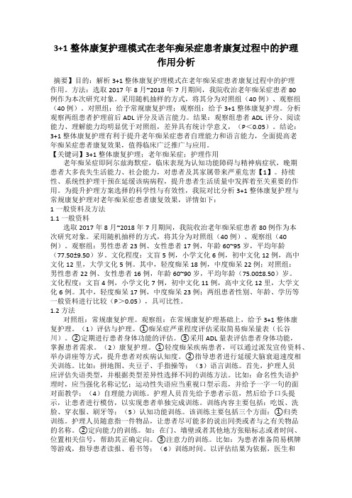 3+1整体康复护理模式在老年痴呆症患者康复过程中的护理作用分析