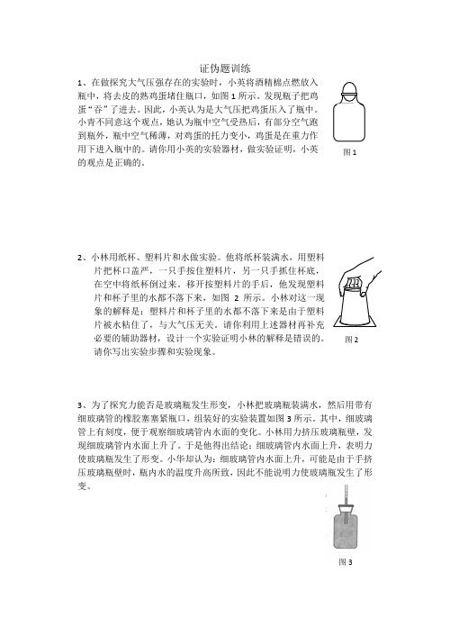 初中物理证伪题训练