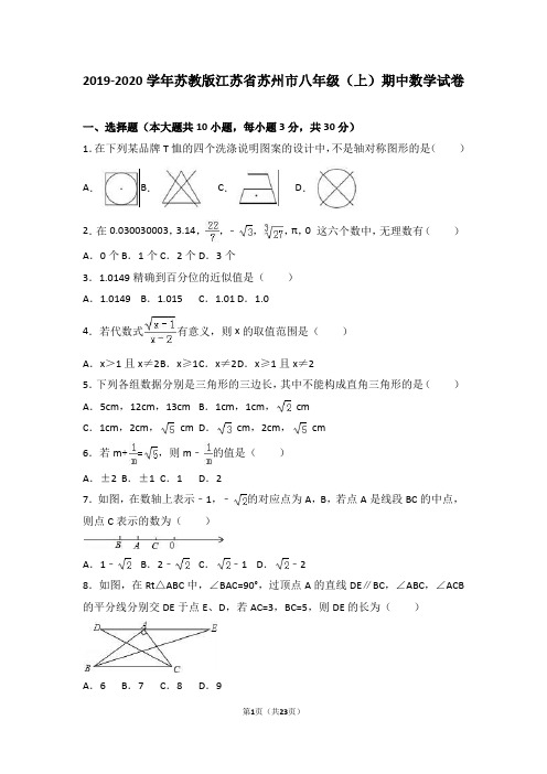 苏教版江苏省苏州市八年级(上)期中数学试卷含答案解析版