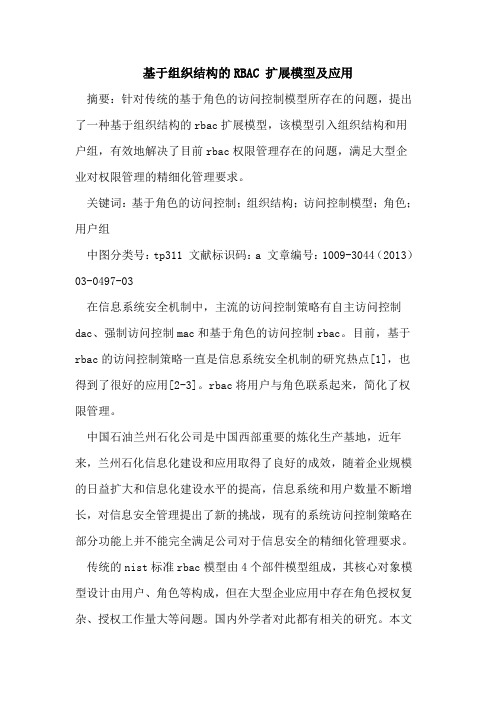 基于组织结构的RBAC 扩展模型及应用