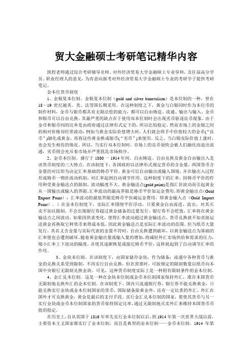 贸大金融硕士考研笔记精华内容