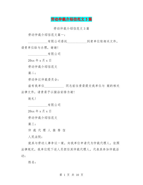 劳动仲裁介绍信范文3篇(最新篇)
