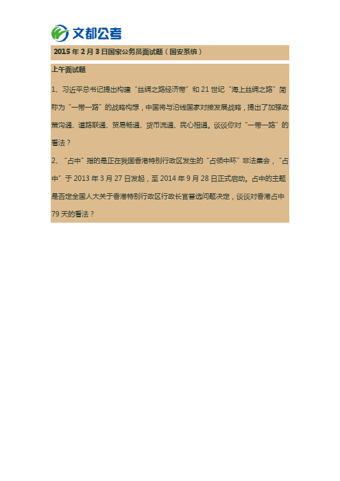 2015国考真题：国安面试试题(2月3日上午)