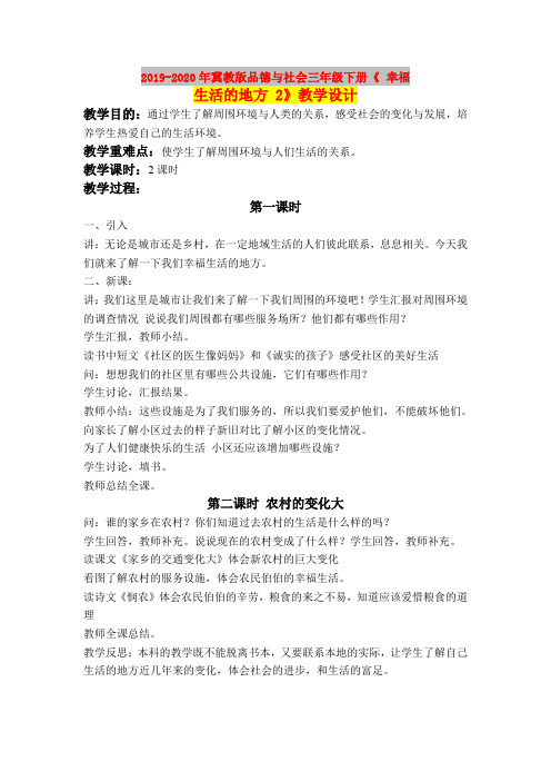 2019-2020年冀教版品德与社会三年级下册《 幸福生活的地方 2》教学设计