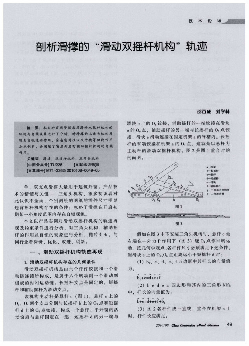 剖析滑撑的“滑动双摇杆机构”轨迹