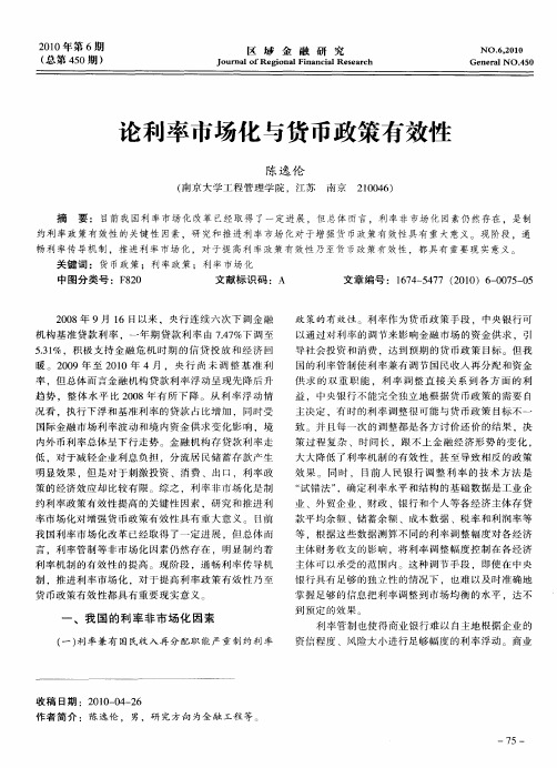 论利率市场化与货币政策有效性
