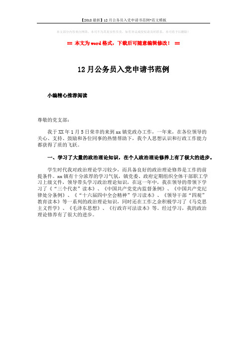 【2018最新】12月公务员入党申请书范例-范文模板 (1页)