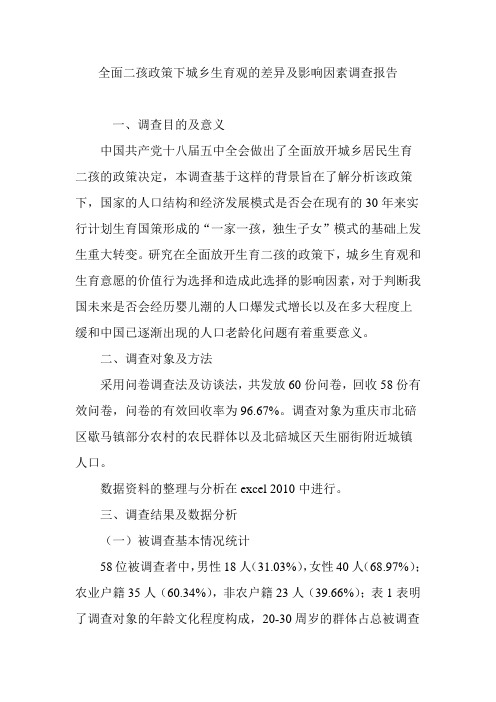 全面二孩政策下城乡生育观的差异及影响因素调查报告