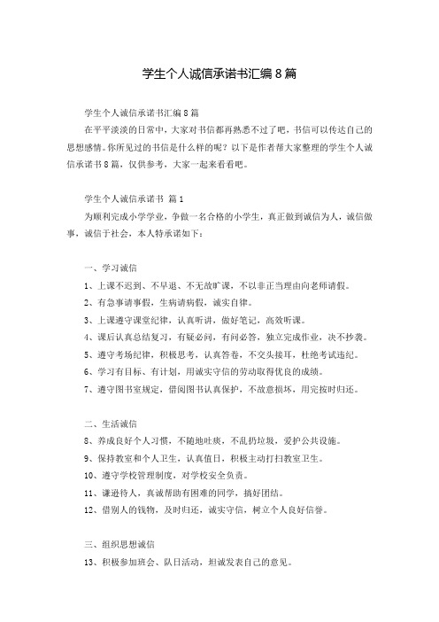 学生个人诚信承诺书汇编8篇