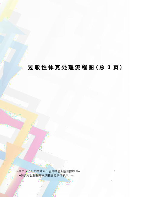 过敏性休克处理流程图