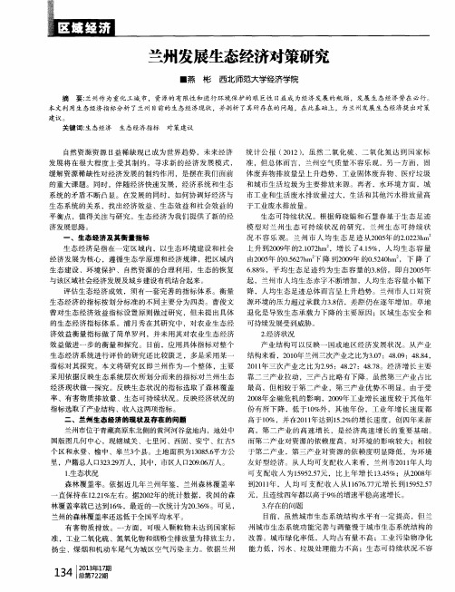 兰州发展生态经济对策研究