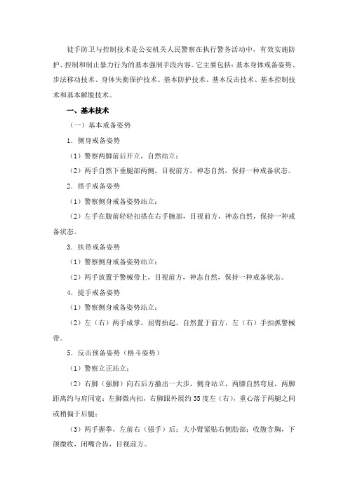 徒手防卫与控制