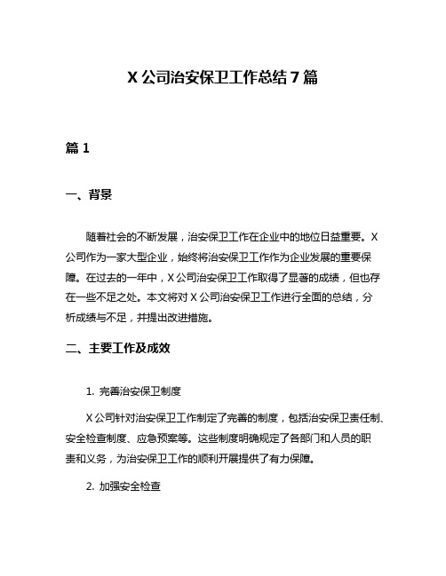 X公司治安保卫工作总结7篇