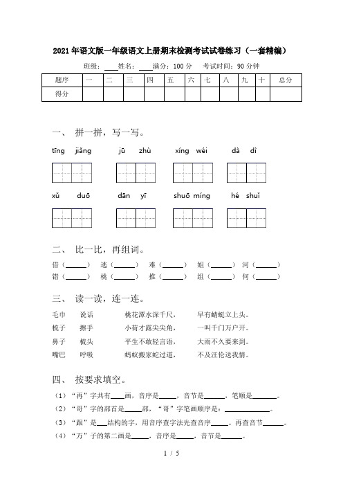 2021年语文版一年级语文上册期末检测考试试卷练习(一套精编)