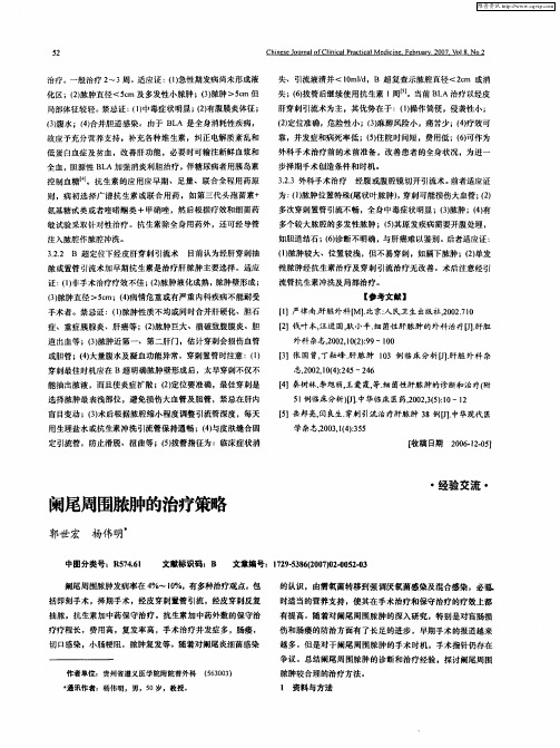 阑尾周围脓肿的治疗策略