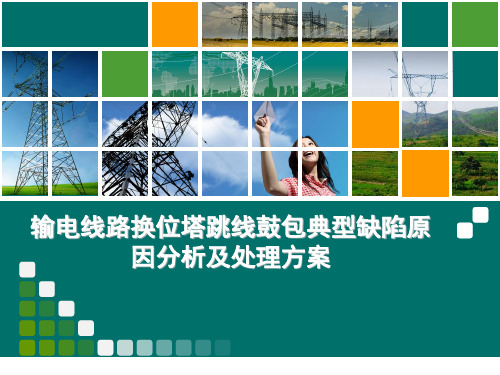 6.输电线路换位塔跳线鼓包典型缺陷原因分析及处理方案