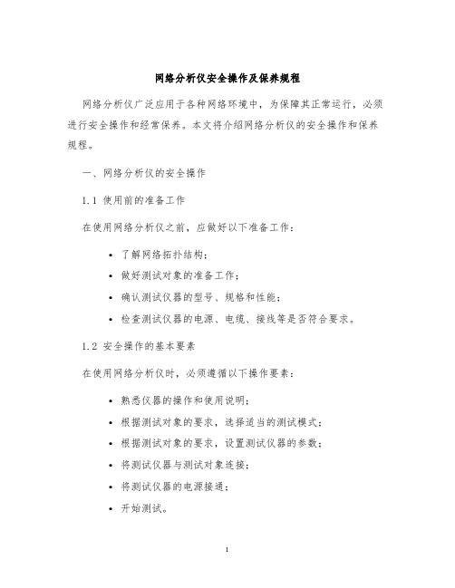 网络分析仪安全操作及保养规程