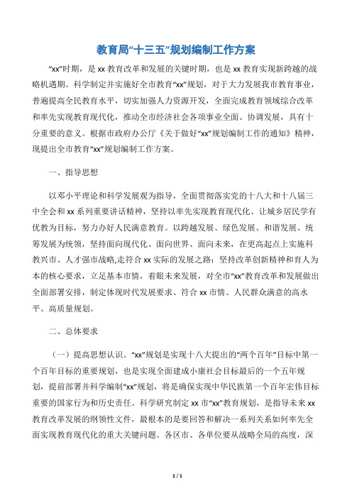【工作方案】教育局“十三五”规划编制工作方案