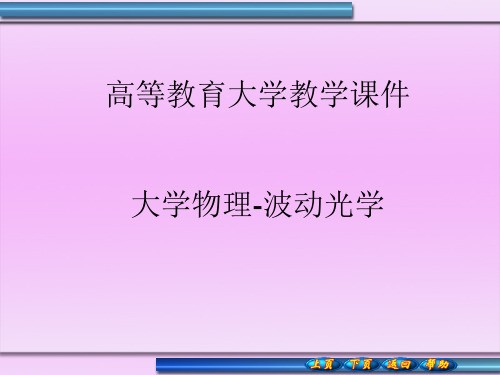 大学物理第十七章波动光学(二)双缝干涉