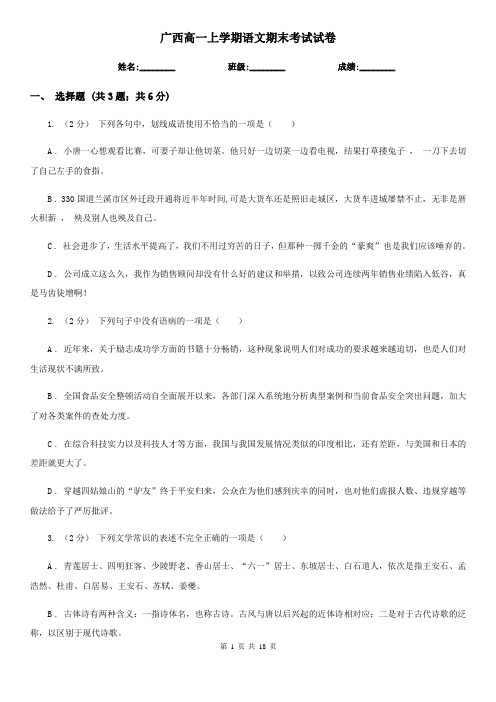 广西高一上学期语文期末考试试卷