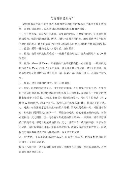 怎样翻拍老照片