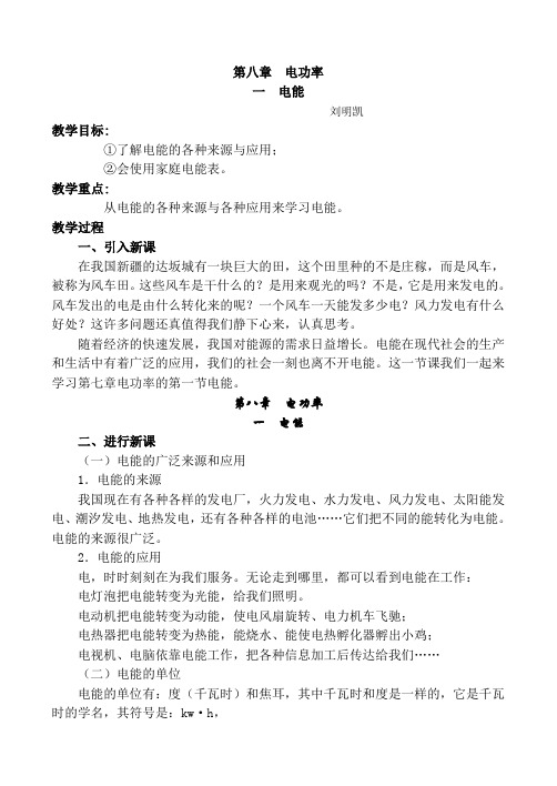 人教版-物理一  电能  教案