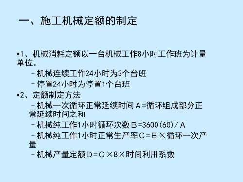 施工机械定额的制定及其应用