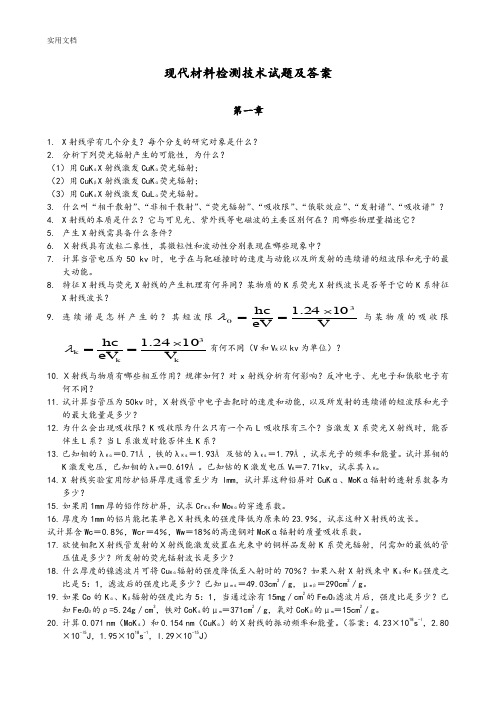 材料现代分析报告测试方法习题问题详解