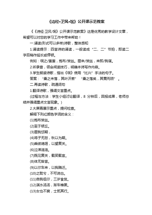 《诗经·卫风·氓》公开课示范教案