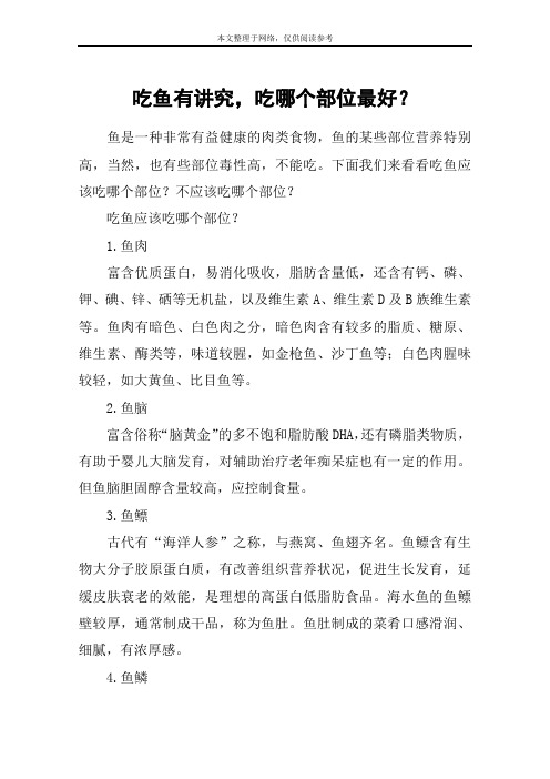 吃鱼有讲究,吃哪个部位最好？