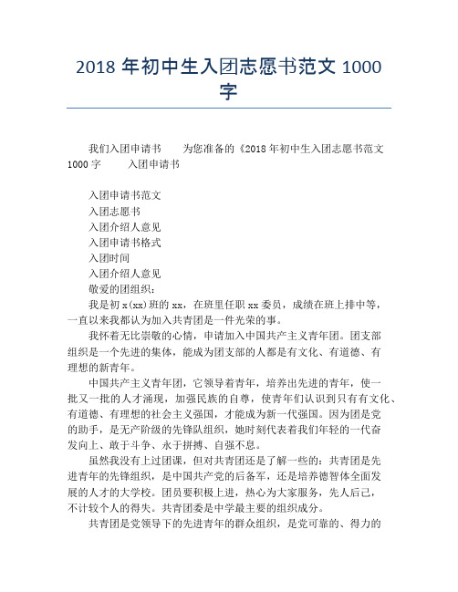 2018年初中生入团志愿书范文1000字