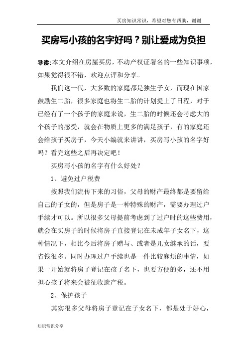 买房写小孩的名字好吗？别让爱成为负担