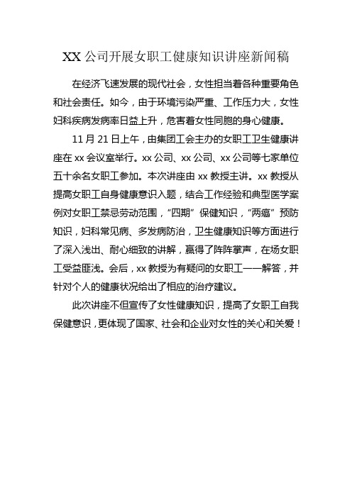 女职工卫生讲座新闻稿
