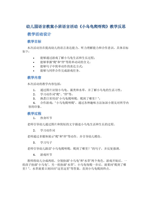 幼儿园语言教案小班语言活动《小乌龟爬呀爬》教学反思
