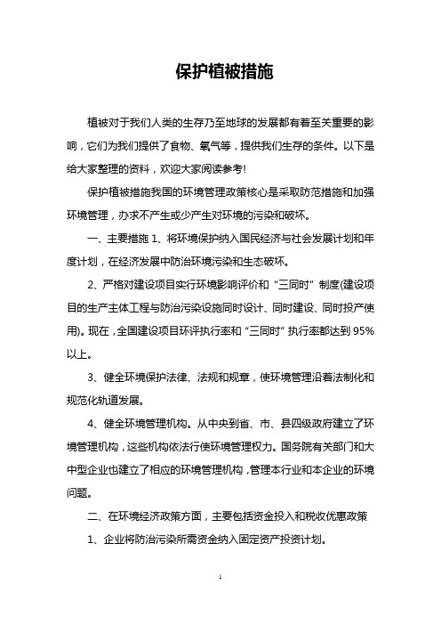 保护植被措施
