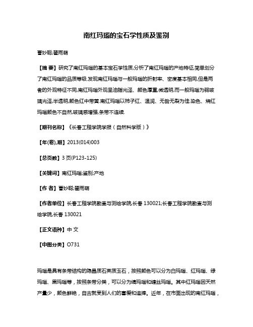 南红玛瑙的宝石学性质及鉴别