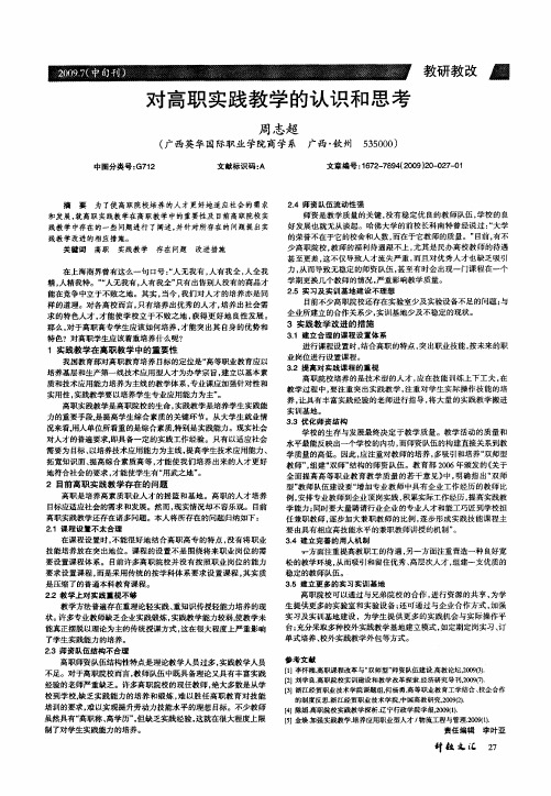 对高职实践教学的认识和思考