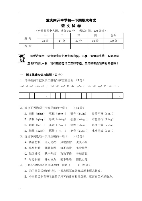 (完整版)重庆南开中学初一下期期末考试语文试卷及答案