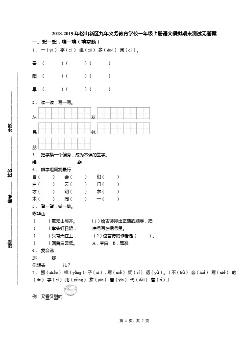 2018-2019年松山新区九年义务教育学校一年级上册语文模拟期末测试无答案
