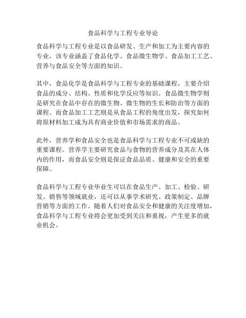 食品科学与工程专业导论