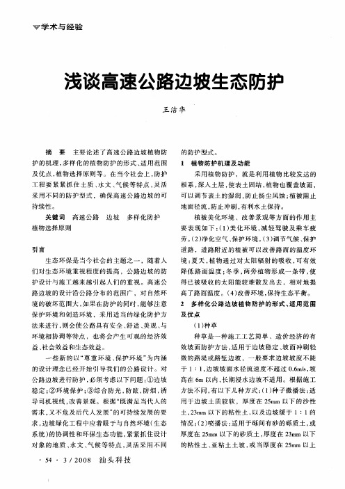 浅谈高速公路边坡生态防护
