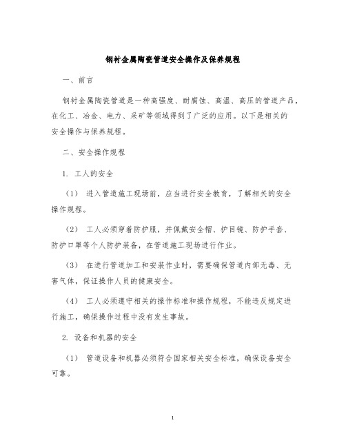 钢衬金属陶瓷管道安全操作及保养规程