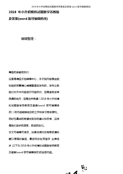2018年小升初模拟试题数学苏教版及答案(2021年整理)