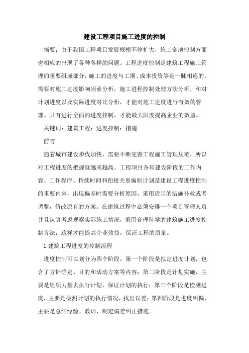 建设工程项目施工进度的控制