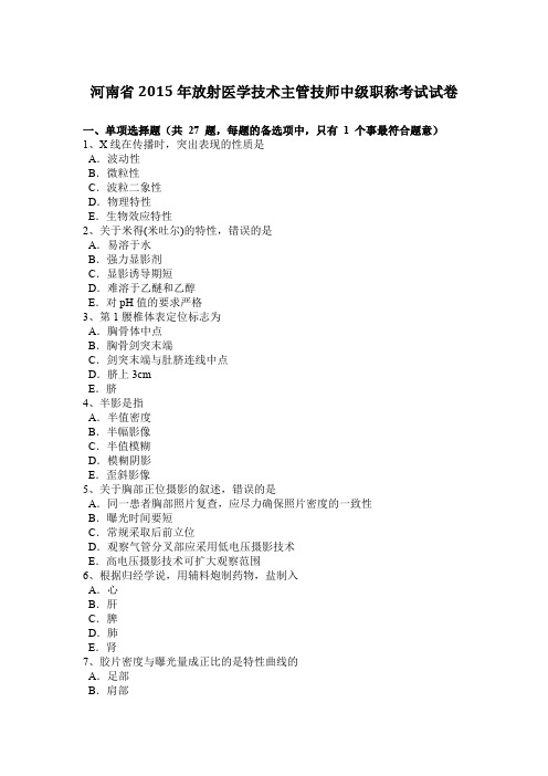 河南省2015年放射医学技术主管技师中级职称考试试卷
