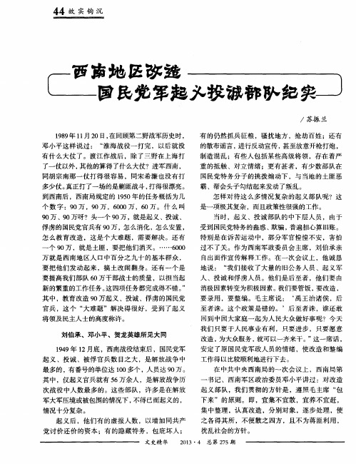 西南地区改进国民党军起义投诚部队纪实